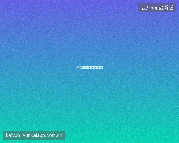 AYX爱游戏账户休眠与重新激活流程