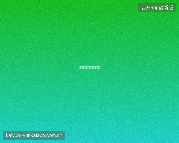开云平台推荐好友奖励计划详解