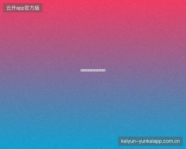 开云官网平台社交媒体官方账号汇总