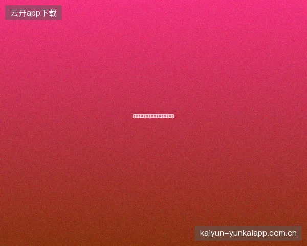 开云体育直播多场比赛同屏观看教程