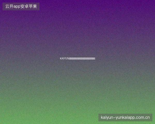 KAIYUN开云体育赛事回顾功能，复盘投注决策的利器