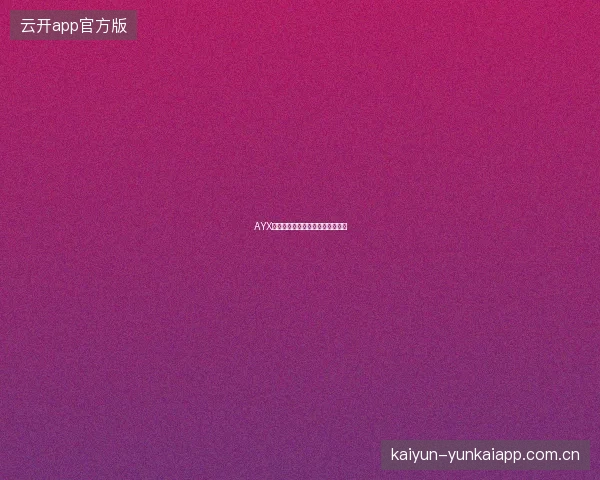 AYX爱游戏平台账户安全等级自检工具