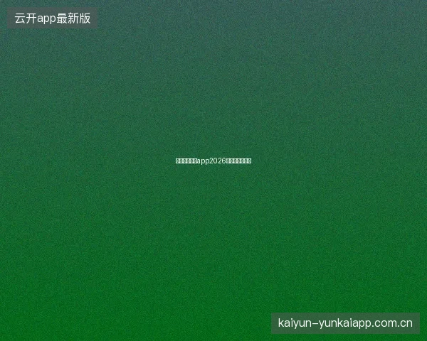 云开全站体育app2026赛季通行证权益