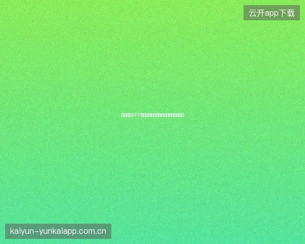 万博体育APP使用评测，全球体育赛事投注体验分享