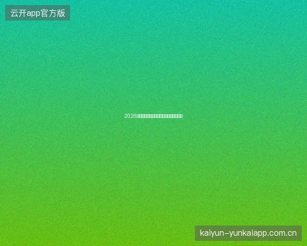 2026世界杯进球时间分布规律与滚球投注应用