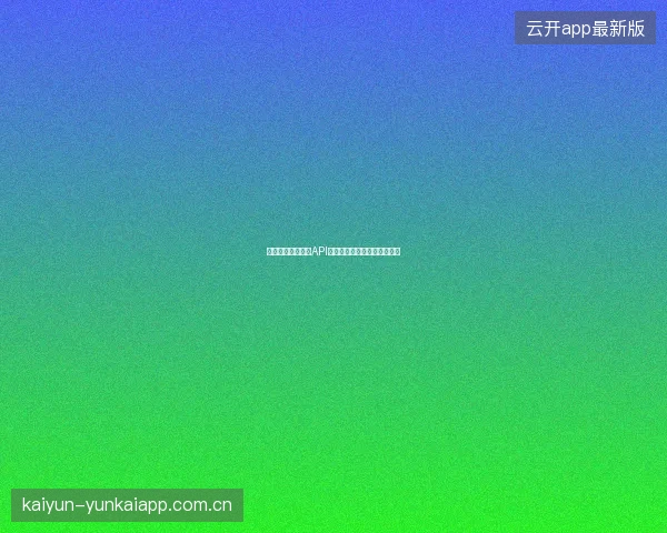 开元体育赛事数据API功能介绍，数据爱好者的利器