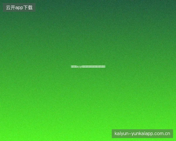 云开全站app登录入口首次登录安全设置优先清单