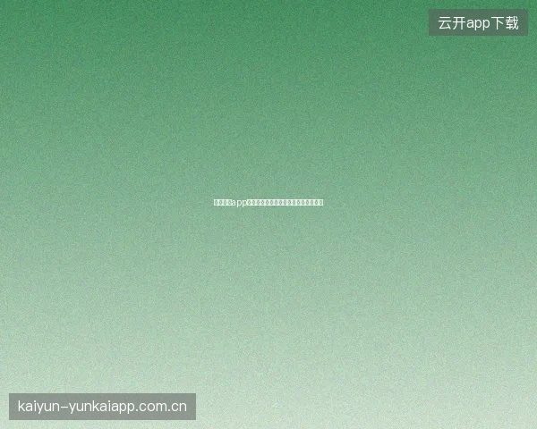 云开体育app在线下载版本更新提醒与自动更新设置