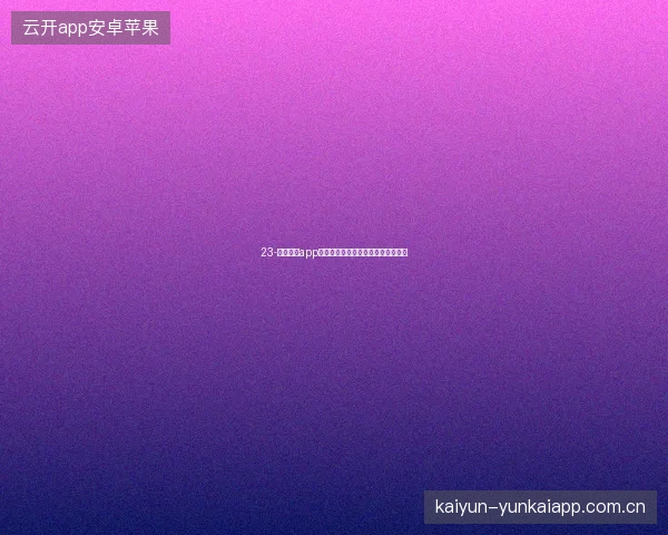 23-云开体育app在线下载世界杯前的网络与设备准备