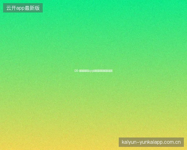 06-开云体育娱乐app积分系统与兑换商城全攻略