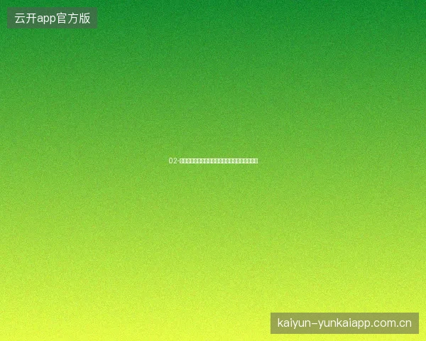 02-开云体育直播世界杯赛后即时评分与最佳阵容评选