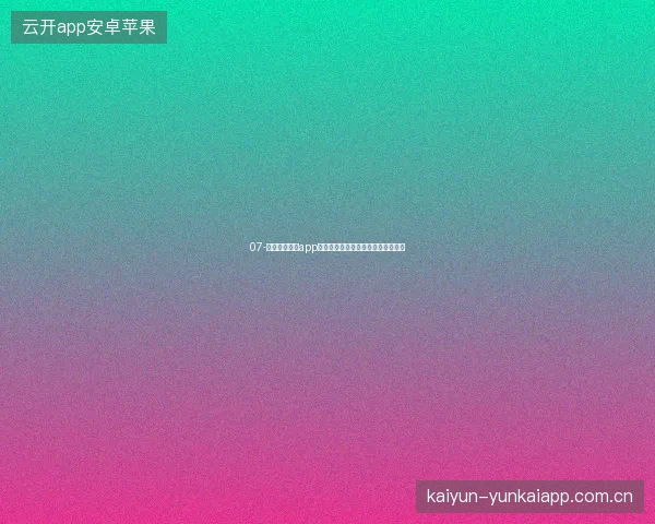 07-开云体育官方app世界杯期间快捷分享赛事至社交平台