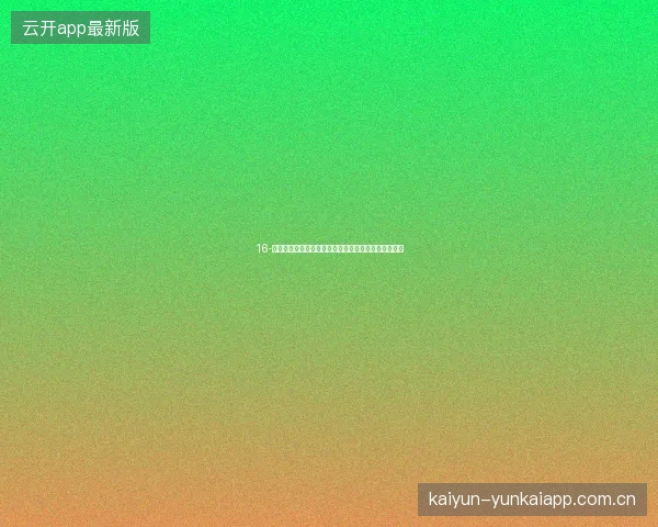 16-云开体育平台官网入口世界杯赛程智能筛选与个人日历