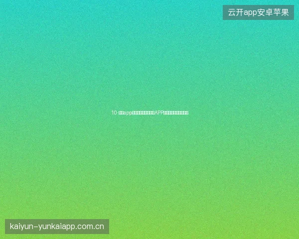 10-开云app官网下载世界杯期间APP更新日志与新功能体验
